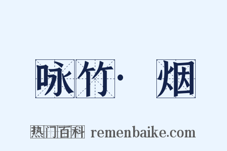 咏竹·烟是什么意思的图片